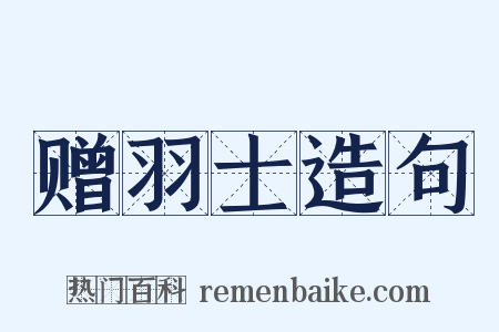 赠羽士造句是什么意思的图片